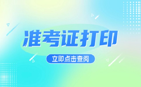 陜西高職單招準(zhǔn)考證打印方法