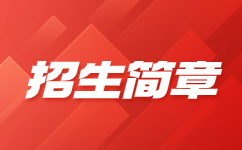 西安醫(yī)學(xué)高等專科學(xué)校2021年分類考試招生簡(jiǎn)章