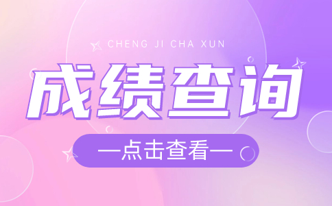 商洛職業(yè)技術(shù)學(xué)院2024年分類考試擬錄取結(jié)果及成績(jī)查詢公告