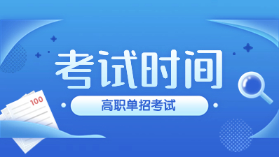 陜西高職分類考試報(bào)名時(shí)間是什么時(shí)候？