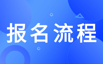 陜西高職分類考試網上報名流程需要注意什么？