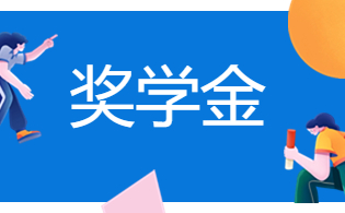 陜西鐵路工程職業(yè)技術(shù)學(xué)院高職單招國家獎學(xué)金