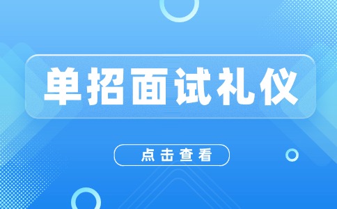 陜西高職單招面試如何拿高分？