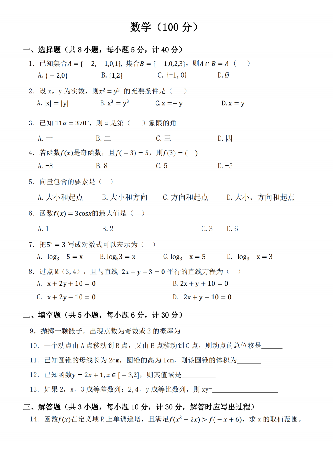 陜西單招考試數(shù)學試題