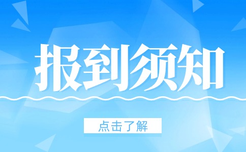 陜西工商職業(yè)學(xué)院2024年綜合評(píng)價(jià)招生考生注冊(cè)報(bào)到須知